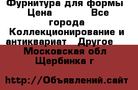 Фурнитура для формы › Цена ­ 1 499 - Все города Коллекционирование и антиквариат » Другое   . Московская обл.,Щербинка г.